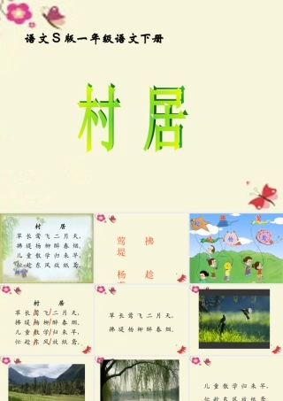 一年级语文下册 第1单元 3《古诗两首》村居课件4 语文S版-语文S版小学一年级下册语文课件