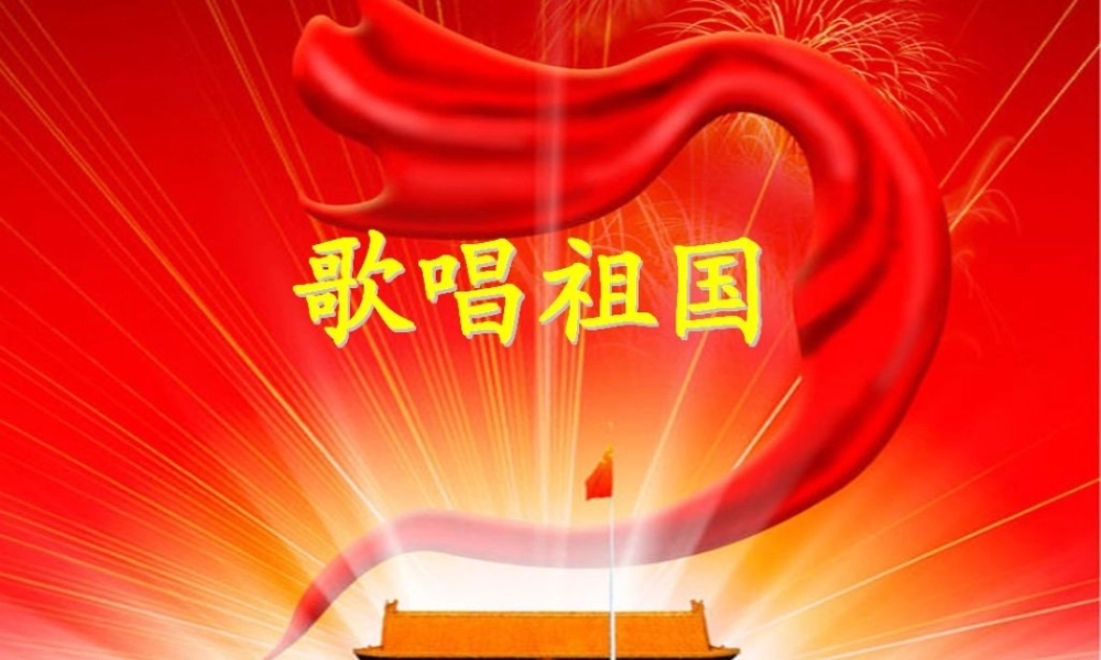 一年级语文下册 第三单元 第14课《歌唱祖国》课件1 北京版-北京版小学一年级下册语文课件