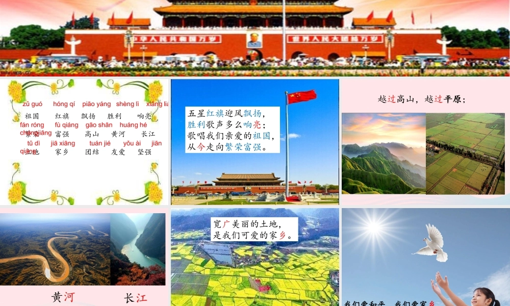 一年级语文下册 第三单元 第14课《歌唱祖国》课件1 北京版-北京版小学一年级下册语文课件