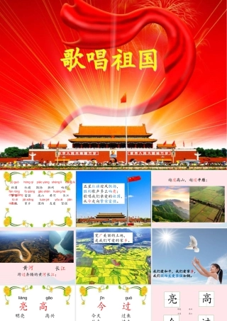 一年级语文下册 第三单元 第14课《歌唱祖国》课件1 北京版-北京版小学一年级下册语文课件