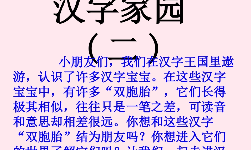 一年级语文下册 第4单元《汉字家园二》课件 长春版-长春版小学一年级下册语文课件