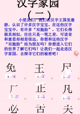 一年级语文下册 第4单元《汉字家园二》课件 长春版-长春版小学一年级下册语文课件
