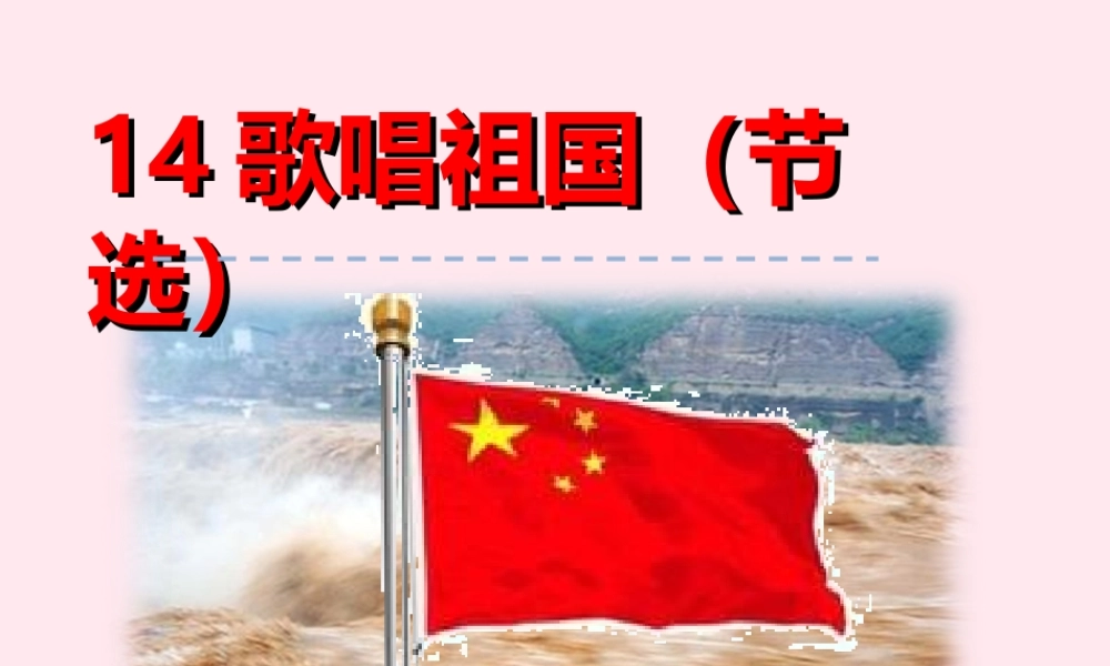 一年级语文下册 第三单元 第14课《歌唱祖国》课件2 北京版-北京版小学一年级下册语文课件