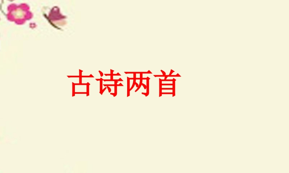 一年级语文下册 第1单元 3《古诗两首》课件2 语文S版-语文S版小学一年级下册语文课件