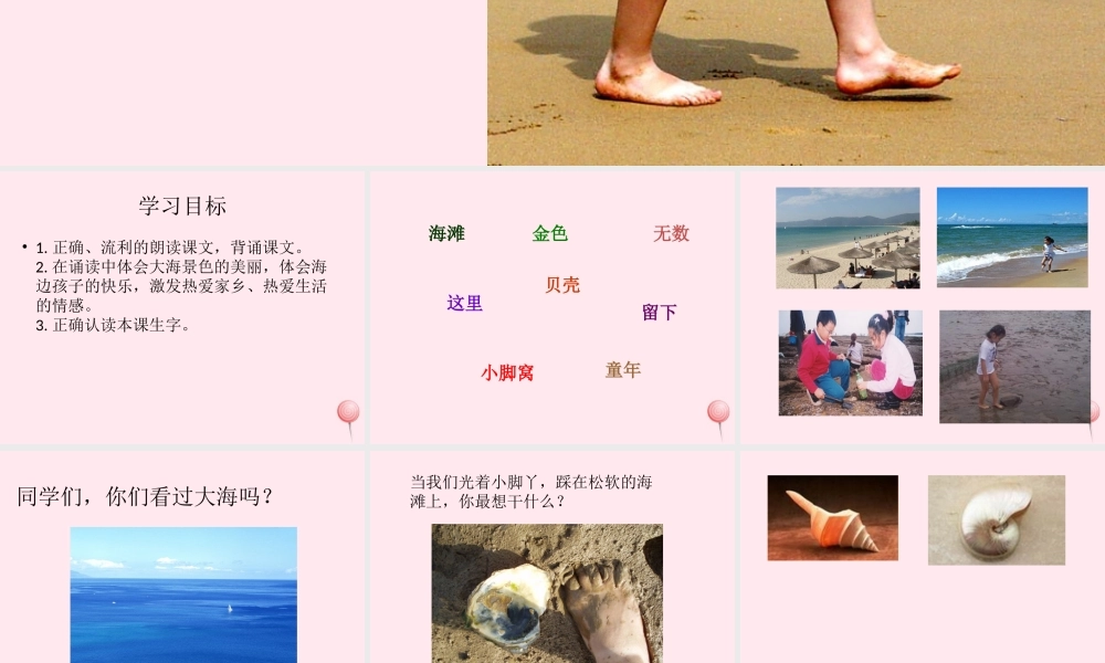 一年级语文下册 第4课《海滩上》课件1 冀教版-冀教版小学一年级下册语文课件