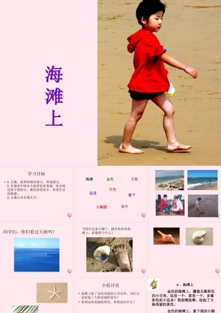一年级语文下册 第4课《海滩上》课件1 冀教版-冀教版小学一年级下册语文课件