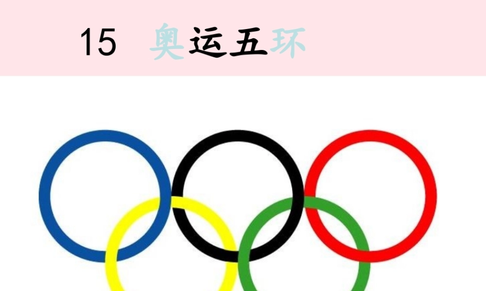 一年级语文下册 第三单元 第15课《奥运五环》课件1 北京版-北京版小学一年级下册语文课件