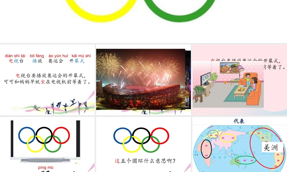 一年级语文下册 第三单元 第15课《奥运五环》课件1 北京版-北京版小学一年级下册语文课件