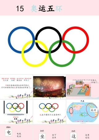 一年级语文下册 第三单元 第15课《奥运五环》课件1 北京版-北京版小学一年级下册语文课件