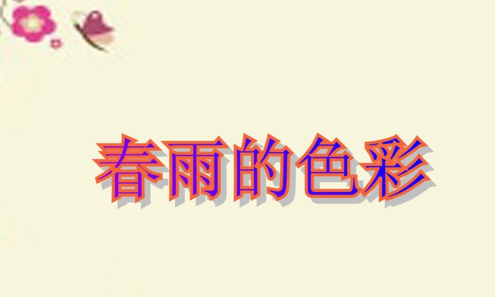 一年级语文下册 第1单元 4《春雨的色彩》课件1 语文S版-语文S版小学一年级下册语文课件