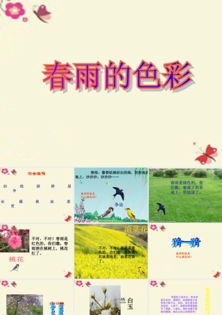一年级语文下册 第1单元 4《春雨的色彩》课件1 语文S版-语文S版小学一年级下册语文课件