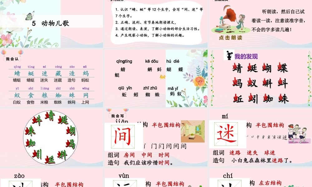 一年级语文下册 识字（二）5 动物儿歌课堂教学课件 新人教版-新人教版小学一年级下册语文课件