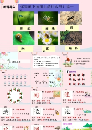一年级语文下册 识字（二）5 动物儿歌课堂教学课件 新人教版-新人教版小学一年级下册语文课件