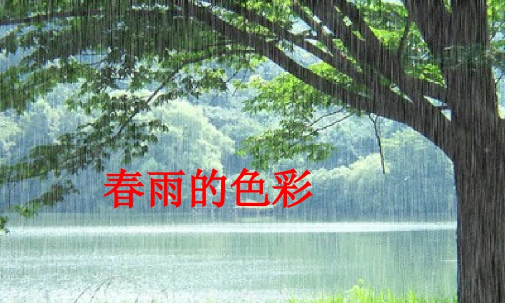 一年级语文下册 第1单元 4《春雨的色彩》课件2 语文S版-语文S版小学一年级下册语文课件