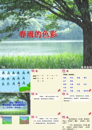一年级语文下册 第1单元 4《春雨的色彩》课件2 语文S版-语文S版小学一年级下册语文课件