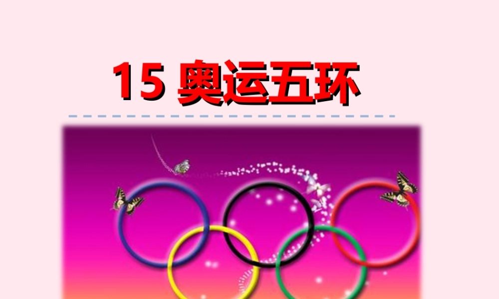 一年级语文下册 第三单元 第15课《奥运五环》课件2 北京版-北京版小学一年级下册语文课件