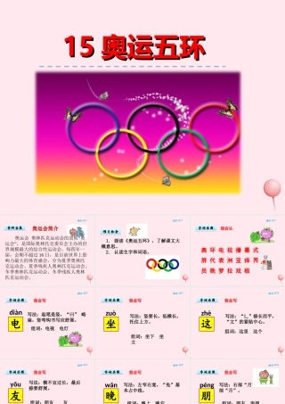 一年级语文下册 第三单元 第15课《奥运五环》课件2 北京版-北京版小学一年级下册语文课件