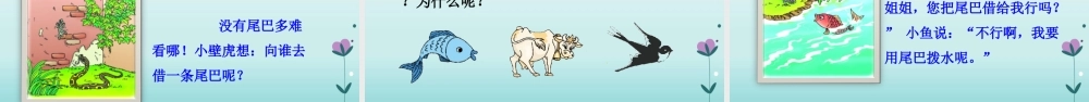 一年级语文下册 课文 6《小壁虎借尾巴》教学课件 新人教版-新人教版小学一年级下册语文课件