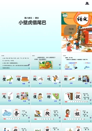 一年级语文下册 课文 6《小壁虎借尾巴》教学课件 新人教版-新人教版小学一年级下册语文课件