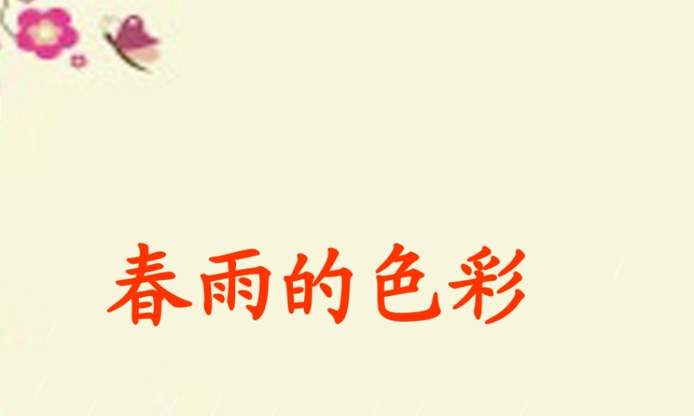 一年级语文下册 第1单元 4《春雨的色彩》课件3 语文S版-语文S版小学一年级下册语文课件