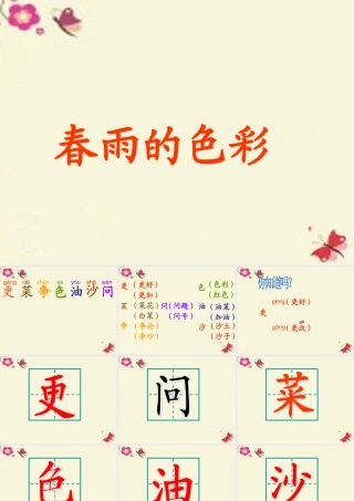 一年级语文下册 第1单元 4《春雨的色彩》课件3 语文S版-语文S版小学一年级下册语文课件