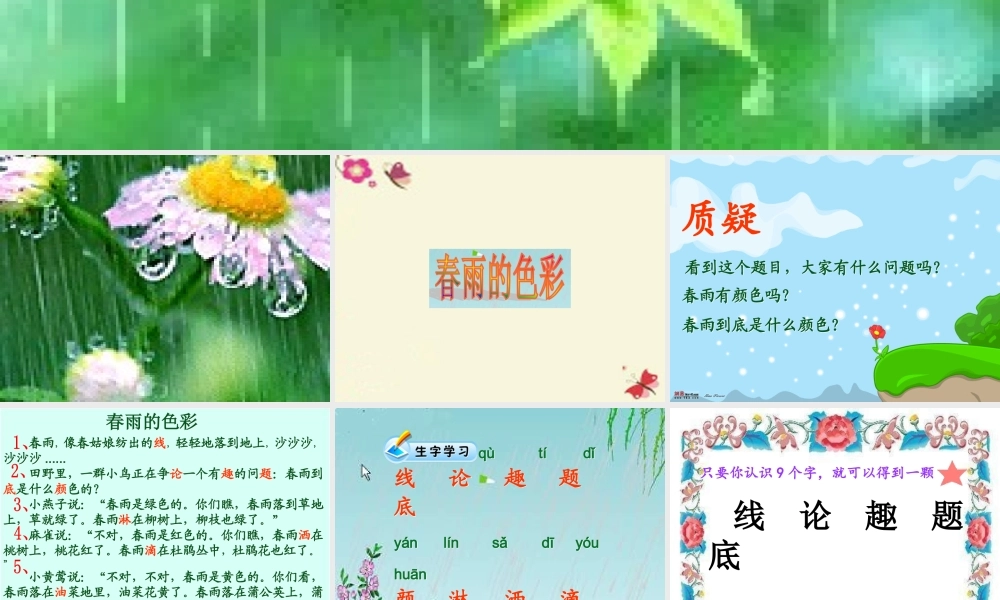 一年级语文下册 第1单元 4《春雨的色彩》课件4 语文S版-语文S版小学一年级下册语文课件