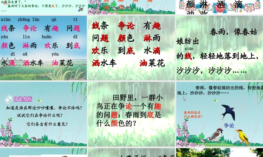一年级语文下册 第1单元 4《春雨的色彩》课件4 语文S版-语文S版小学一年级下册语文课件