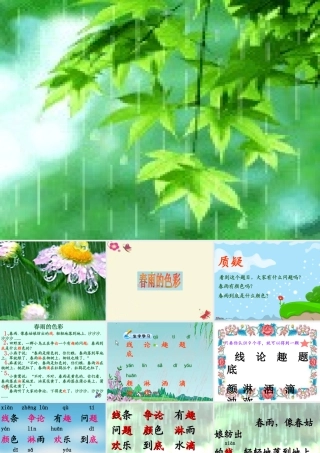 一年级语文下册 第1单元 4《春雨的色彩》课件4 语文S版-语文S版小学一年级下册语文课件