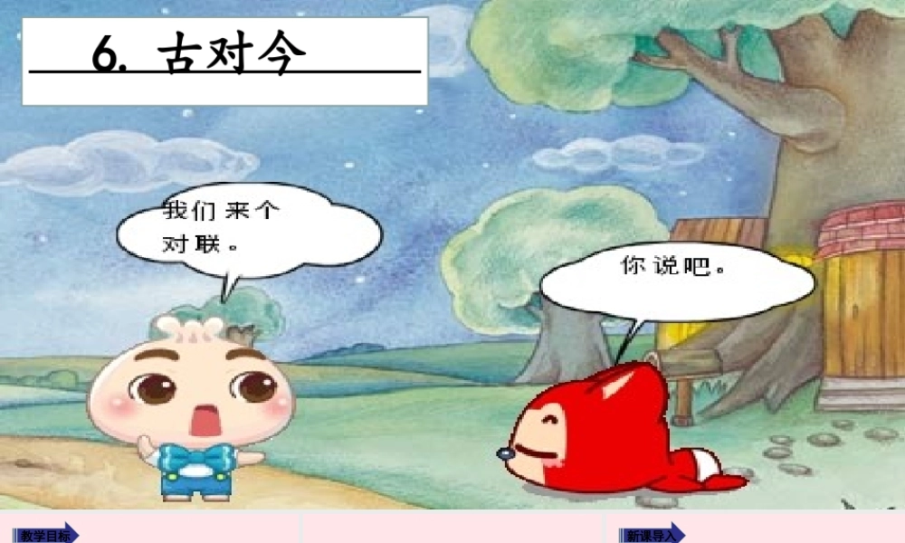 一年级语文下册 识字（二）6 古对今教学课件 新人教版-新人教版小学一年级下册语文课件