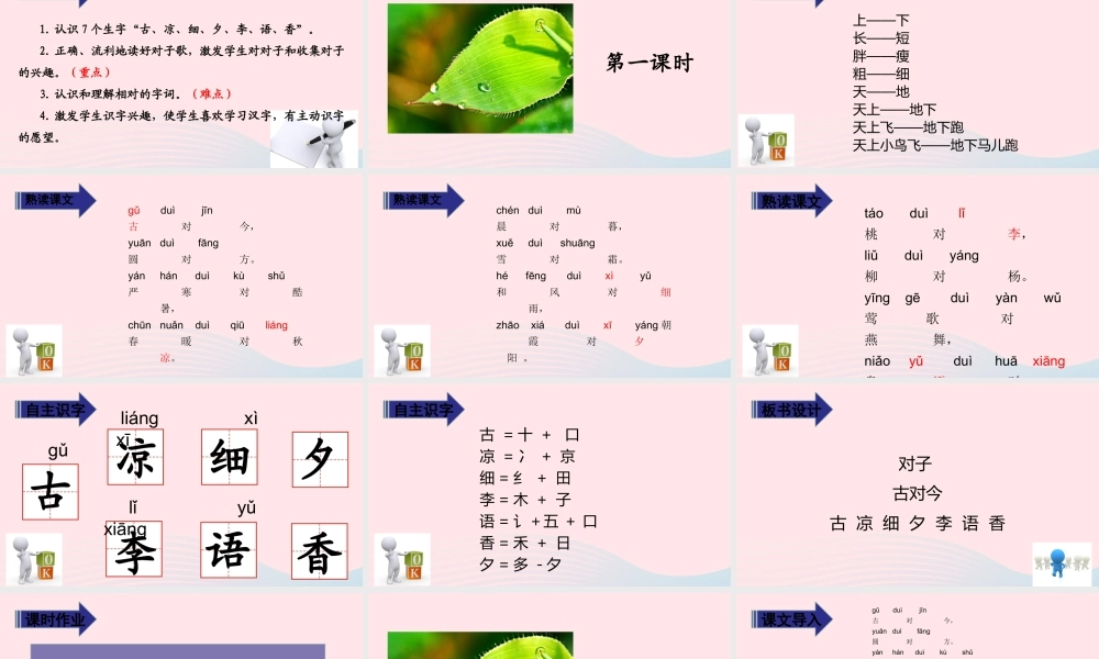 一年级语文下册 识字（二）6 古对今教学课件 新人教版-新人教版小学一年级下册语文课件