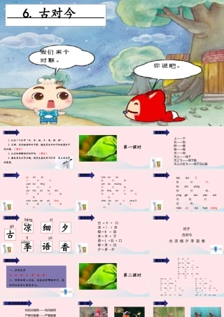 一年级语文下册 识字（二）6 古对今教学课件 新人教版-新人教版小学一年级下册语文课件