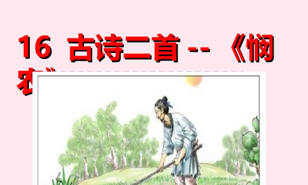 一年级语文下册 第四单元 第16课《古诗二首》（悯农）课件 北京版-北京版小学一年级下册语文课件