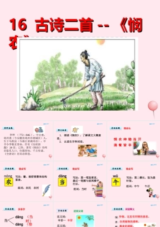一年级语文下册 第四单元 第16课《古诗二首》（悯农）课件 北京版-北京版小学一年级下册语文课件