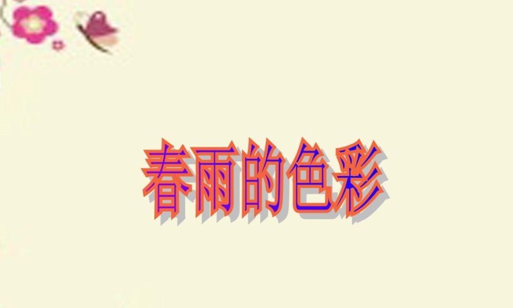 一年级语文下册 第1单元 4《春雨的色彩》课件5 语文S版-语文S版小学一年级下册语文课件