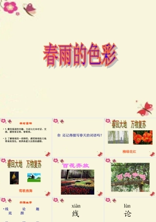 一年级语文下册 第1单元 4《春雨的色彩》课件5 语文S版-语文S版小学一年级下册语文课件