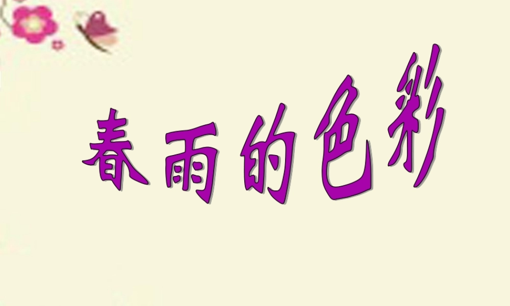 一年级语文下册 第1单元 4《春雨的色彩》课件6 语文S版-语文S版小学一年级下册语文课件
