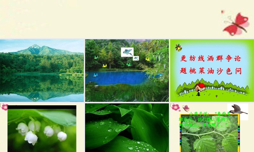 一年级语文下册 第1单元 4《春雨的色彩》课件6 语文S版-语文S版小学一年级下册语文课件