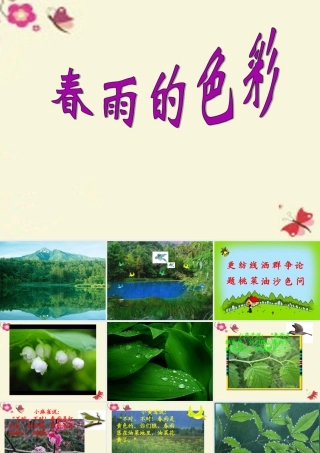 一年级语文下册 第1单元 4《春雨的色彩》课件6 语文S版-语文S版小学一年级下册语文课件