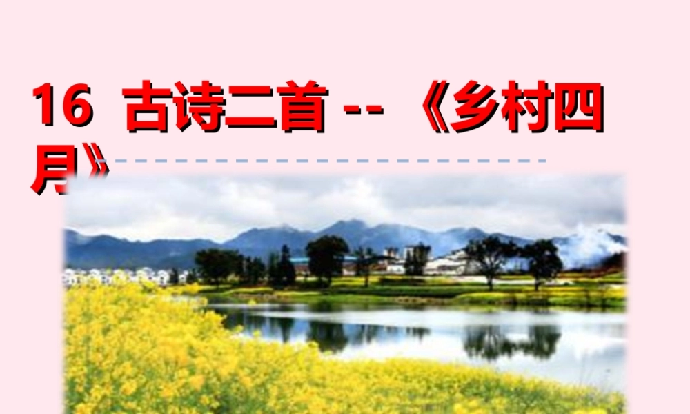 一年级语文下册 第四单元 第16课《古诗二首》（乡村四月）课件 北京版-北京版小学一年级下册语文课件