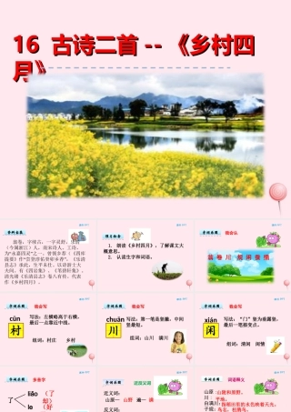 一年级语文下册 第四单元 第16课《古诗二首》（乡村四月）课件 北京版-北京版小学一年级下册语文课件