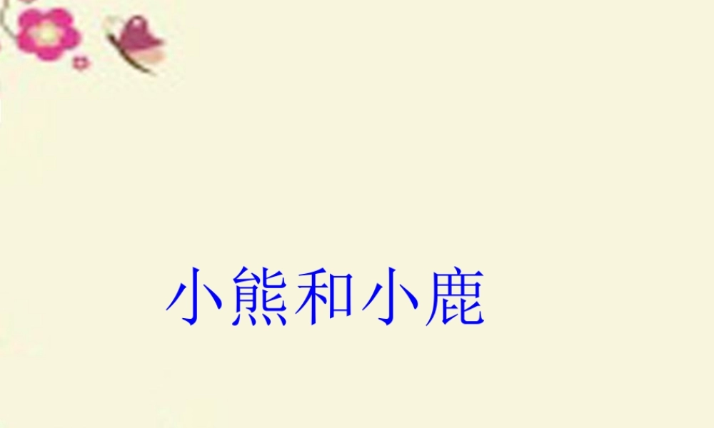 一年级语文下册 第5单元 20《小熊和小鹿》课件1 语文S版-语文S版小学一年级下册语文课件