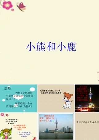 一年级语文下册 第5单元 20《小熊和小鹿》课件1 语文S版-语文S版小学一年级下册语文课件