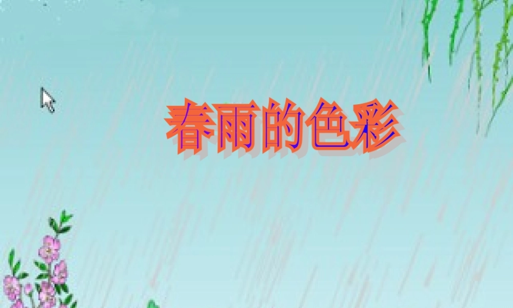 一年级语文下册 第1单元 4《春雨的色彩》课件7 语文S版-语文S版小学一年级下册语文课件