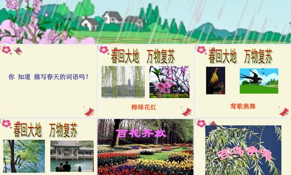 一年级语文下册 第1单元 4《春雨的色彩》课件7 语文S版-语文S版小学一年级下册语文课件