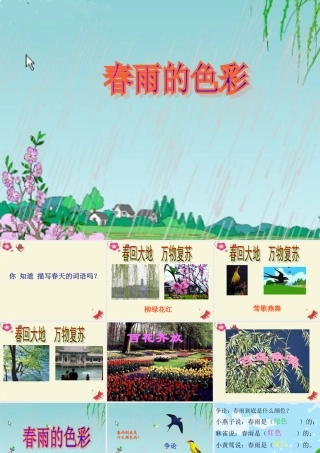 一年级语文下册 第1单元 4《春雨的色彩》课件7 语文S版-语文S版小学一年级下册语文课件