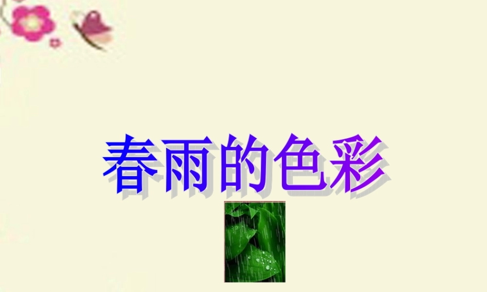 一年级语文下册 第1单元 4《春雨的色彩》课件8 语文S版-语文S版小学一年级下册语文课件