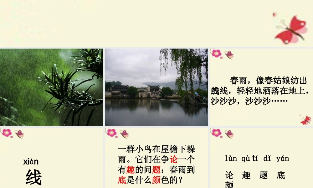 一年级语文下册 第1单元 4《春雨的色彩》课件8 语文S版-语文S版小学一年级下册语文课件