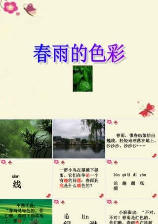 一年级语文下册 第1单元 4《春雨的色彩》课件8 语文S版-语文S版小学一年级下册语文课件