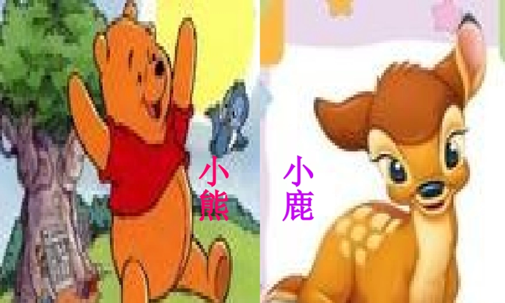 一年级语文下册 第5单元 20《小熊和小鹿》课件3 语文S版-语文S版小学一年级下册语文课件