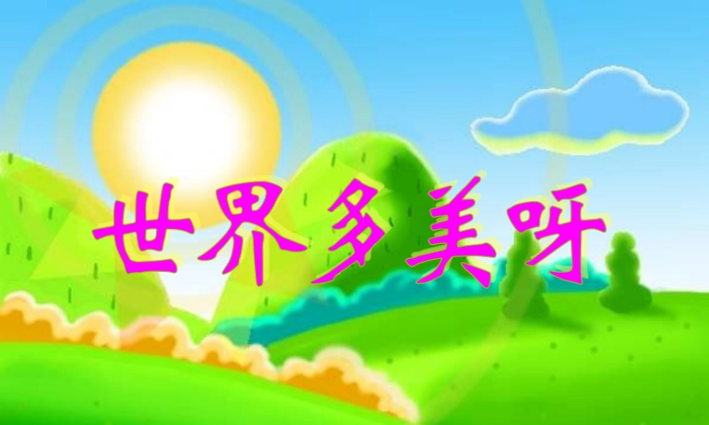 一年级语文下册 第1单元 5《世界多美呀》课件2 语文S版-语文S版小学一年级下册语文课件